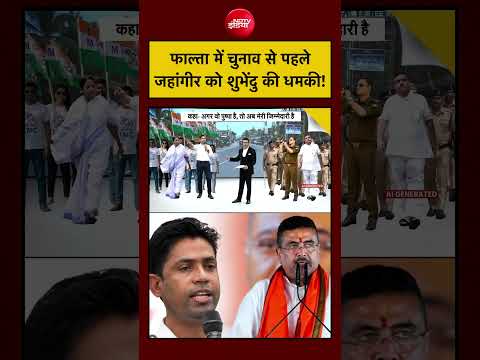 Syed Suhail| Bengal Bulldozer Action: फाल्ता में चुनाव से पहले CM Suvendu का Jahangir Khan पर निशाना thumbnail
