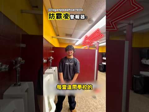 美國廁所中的反霸凌裝置 thumbnail