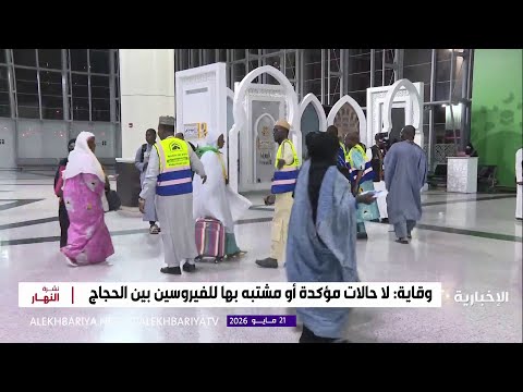وقاية: نتابع مستجدات تفشي فيروسا إيبولا وهانتا و لا توجد حالات مؤكدة أو مشتبه بها بين الحجاج thumbnail