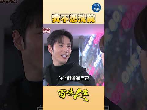 EP104 誰要幫你洗碗！！｜#百味人生 #八點檔 #shorts #搞笑 #百味人生短影音 thumbnail