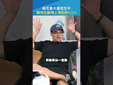 蘇志象與水滴魚 都幾?？一起見證傳奇獸設的誕生? #蘇志象 #鳥屎 #Shorts｜#現在宅知道 20260415 thumbnail