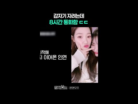 정채연 X 강미나 8시간 통화한 썰 ㅋㅋ #온앤오프 thumbnail