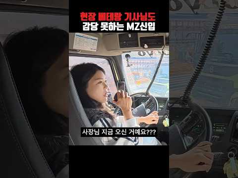 현장 베테랑 기사님도 감당 못하는 MZ신입 thumbnail