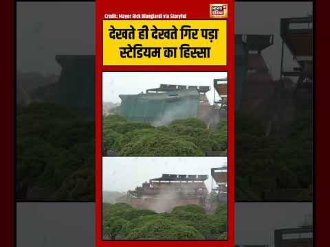 Viral Video | देखते ही देखते गिर पड़ा स्टेडियम का हिस्सा | #viralnews | #viralshorts thumbnail