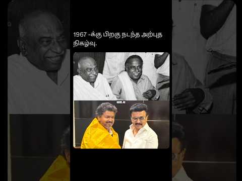 Will History Repeat? The Story Behind This Viral Kamaraj-Anna& Vijay-Stalin Photo #politics #shorts thumbnail