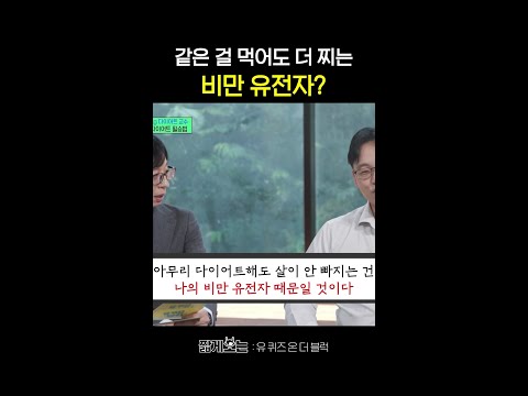 비만 체질의 유전자가 있다? #유퀴즈온더블럭 thumbnail