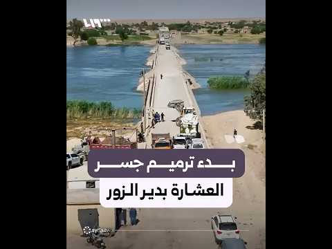 آليات ثقيلة تنقل كتلاً إسمنتية ومواد لترميم جسر العشارة في دير الزور thumbnail