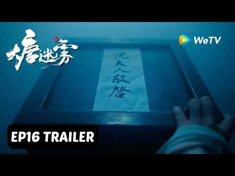 【Preview EP16】《大唐迷雾 第一季》The Tang Mist S1 thumbnail
