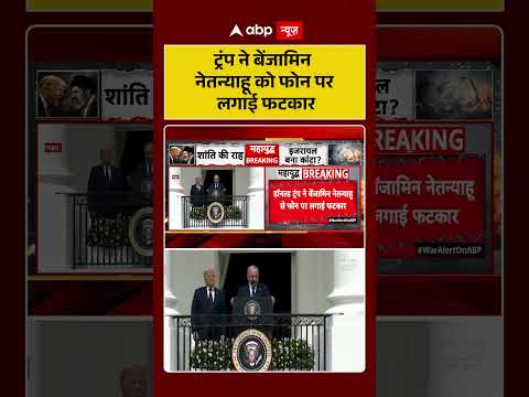 US Israel News : ट्रंप ने बेंजामिन नेतन्याहू को फोन पर लगाई फटकार | #ytshorts #israelusrelations thumbnail