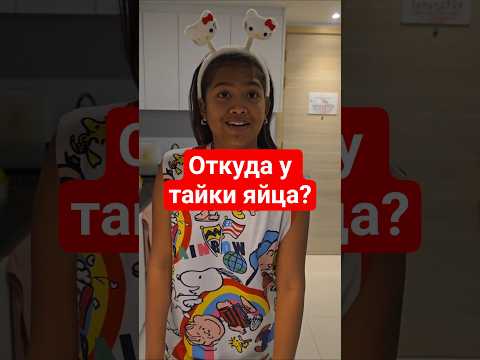 тайские яйца, но откуда? thumbnail