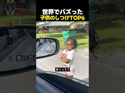 世界でバズった子供へのしつけTOP6 thumbnail