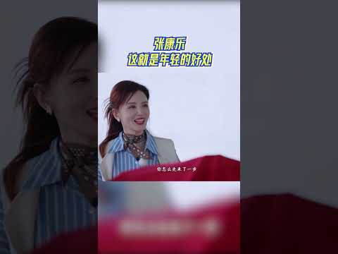 张康乐这就是年轻的好处 #奔跑吧 #奔跑吧14 thumbnail