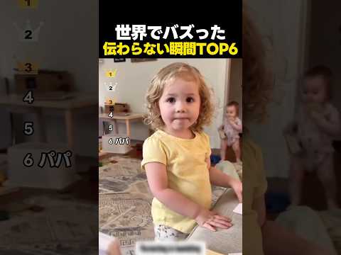 世界でバズった伝わらない親子の瞬間TOP6 thumbnail