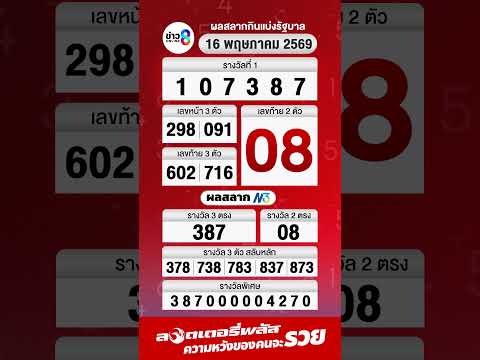 #ตรวจสลากกินแบ่งรัฐบาล 16 พ.ค. 2569 #shorts #ข่าวช่อง8 thumbnail