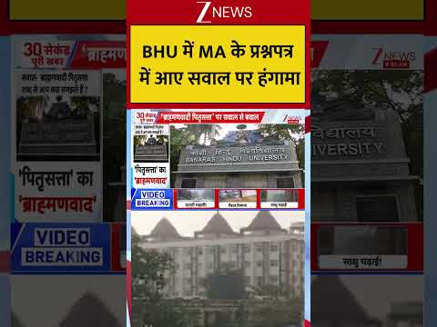 Uttar Pradesh : BHU में MA के प्रश्नपत्र में आए सवाल पर हंगामा! Breaking| Shorts| ZEE thumbnail