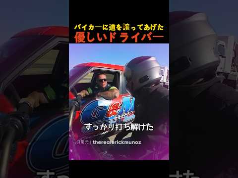 バイカーに道を譲ってあげた優しいドライバー thumbnail