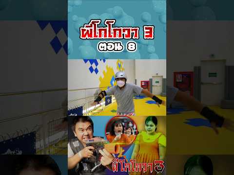 ผีโกโกวาอาละวาด3...ฮาเบอร์แลนด์ (ตอนที่ 8) thumbnail