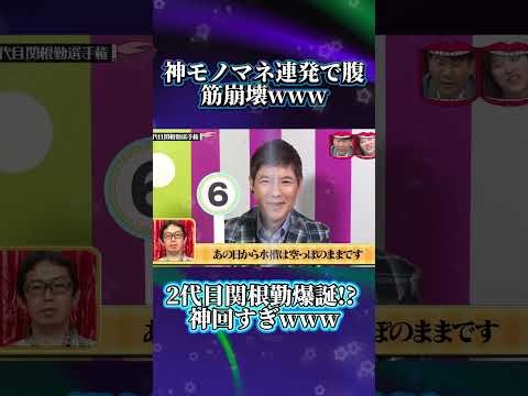 2代目関根勤爆誕! 神回すぎwww #水曜日のダウンタウン  #2代目関根勤 #爆笑動画 thumbnail