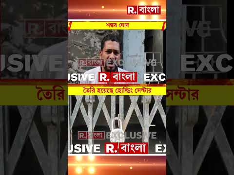 শিলিগুড়ি করিডরে হোল্ডিং সেন্টার। মাটিগাড়া নকশালবাড়িতে কমিউনিটি হলে তৈরি হয়েছে হোল্ডিং সেন্টার thumbnail