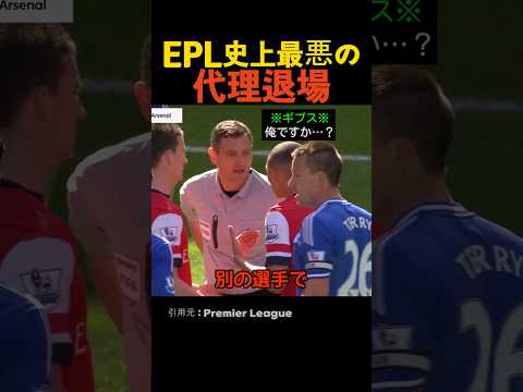 EPL史上最悪の代理退場 thumbnail