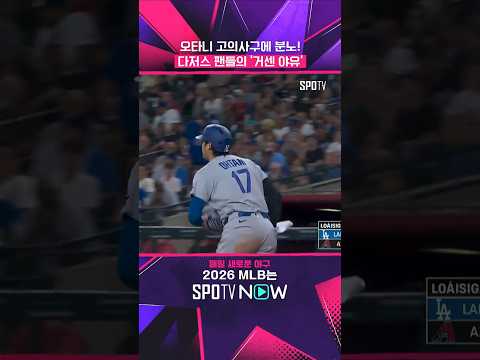 정보) 다저스 홈구장 아님 ㅋㅋ #shorts #MLB thumbnail