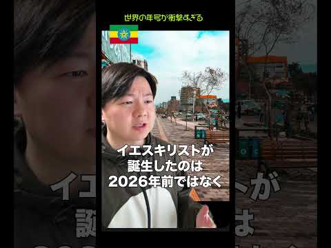 世界の年号が衝撃すぎる【2026年】 thumbnail