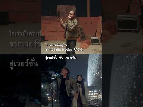 ไม่รู้ฟังแล้วตรงใจกันไหมครับ ? :) #ใจเรายังตรงกันอยู่ไหม #BankPreeti #genieShorts thumbnail