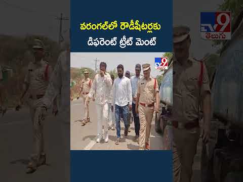 రౌడీషీటర్లకు మండుటెండలో ట్రీట్ మెంట్ ఖాకీల వెరైటీ పనిష్మెంట్ -TV9 thumbnail
