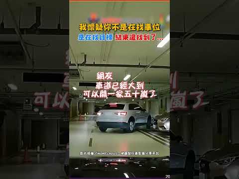 我懷疑你不是在找車位 是在找目標 結果還找到了... #shorts #汽車 #停車 #倒車 #擦撞 #三寶 #傻眼 #荒謬 #行車紀錄器 @ChinaTimes thumbnail