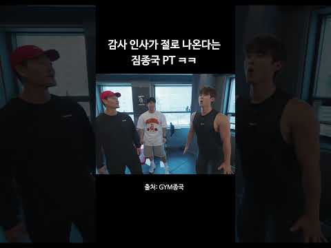 감사 인사가 절로 나온다는 짐종국 PT #김종국  #짐종국 #공명 thumbnail