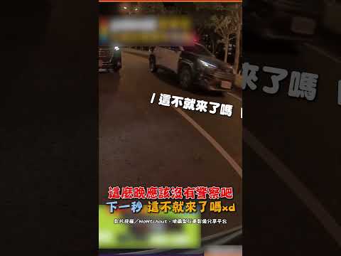 這麼晚應該沒有警察吧 下一秒 這不就來了嗎xd #shorts thumbnail