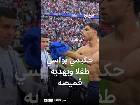 حكيمي يواسي طفلا ويهديه قميصه قبل نهائي الأبطال thumbnail