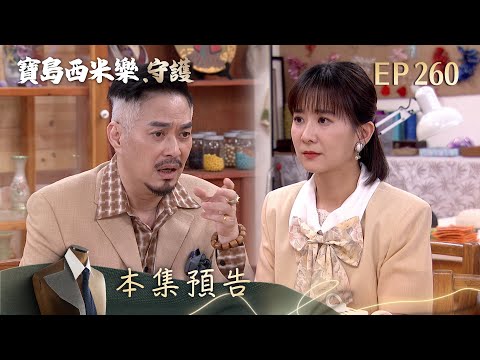 【寶島西米樂 守護】第260集預告 | 台視八點檔年度大戲 | FORMOSA SEBIRO EP260 thumbnail
