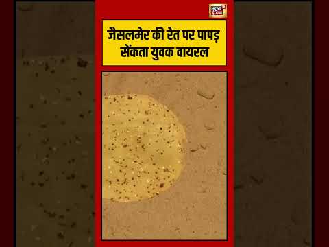 जैसलमेर की रेत पर पापड़ सेंकता युवक वायरल | #shorts #viralnews #viralvideo #jaisalmer thumbnail
