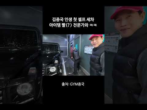 김종국 인생 첫 셀프 세차 아이템 빨(?) 전문가와 함께 #김종국 #짐종국 #쇼리 thumbnail