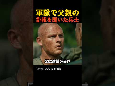 軍隊で父親の訃報を聞いた兵士 thumbnail