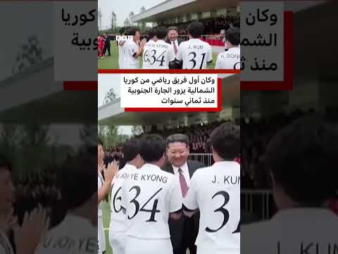 دموع عند لقاء زعيم كوريا الشمالية thumbnail