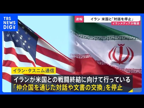 イラン、アメリカとの戦闘終結に向けた対話を停止　イスラエルによる停戦合意違反を理由に　イランメディア報じる｜TBS NEWS DIG thumbnail