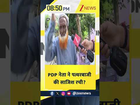 #shorts: PDP नेता ने पत्थरबाजी की साजिश रची? Jammu & Kashmir | Zee News thumbnail