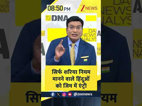 #shorts: सिर्फ शरिया नियम मानने वाले हिंदुओं को जिम में एंट्री | Zee News thumbnail