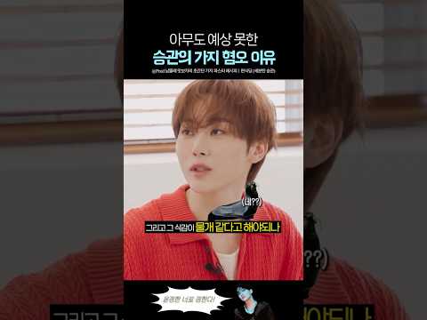 진짜 처음 듣는 세븐틴 승관의 가지 편식 이유 ㅋㅋ thumbnail