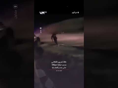 حالة استنفار وقلق على جسر العشارة بدير الزور بعد الاشتباه بسيارة متروكة في الموقع thumbnail