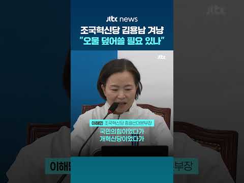 조국혁신당 "김용남, 권력·돈 쫒는 카멜레온…민주당, 오물 함께 뒤집어쓸 필요 있나" #JTBC #Shorts thumbnail