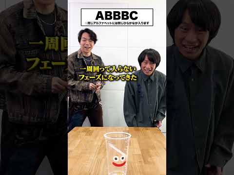 【ABBBC】ストローをコップに投げ入れたら解答権ゲット！ #Shorts thumbnail