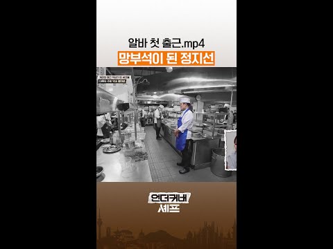 미어캣이 된 정지선 ㅋㅋ #언더커버셰프 thumbnail