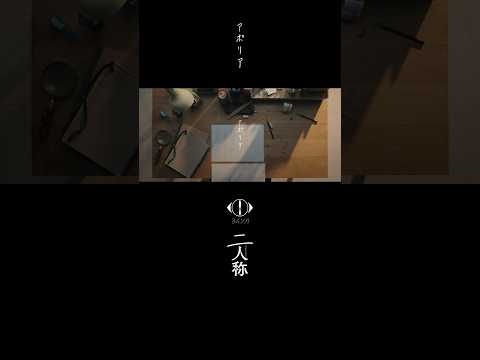 ヨルシカ - アポリア / 書簡型小説「二人称」 発売中 / Digital Album「二人称」3月4日配信開始 #ヨルシカ #二人称 #アポリア #yorushika thumbnail