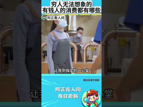 穷人无法想象的，有钱人的消费都有哪些？ thumbnail