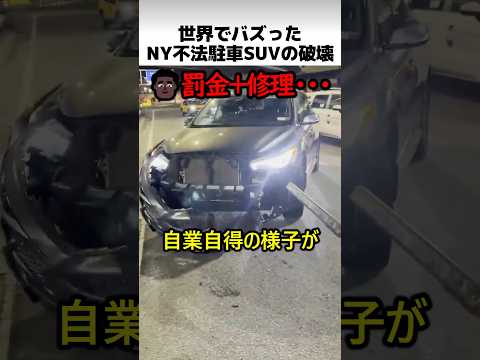 NY不法駐車SUVの破壊 thumbnail