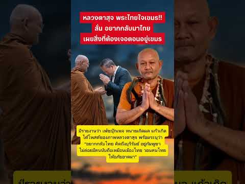 หลวงตาสุจอยากกลับมาไทยแล้ว #หลวงตาสุจ #กัมพูชา #ข่าวกระแส #shortvideo #shorts thumbnail