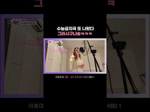 새로 나온 수능금지곡 #아침마당ㅣ260601 KBS 방송 thumbnail